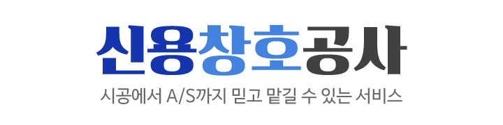 신용창호공사_로고