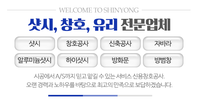 신용창호공사_메인문구